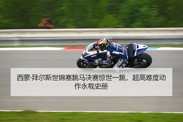 西蒙·拜尔斯世锦赛跳马决赛惊世一跳，超高难度动作永载史册