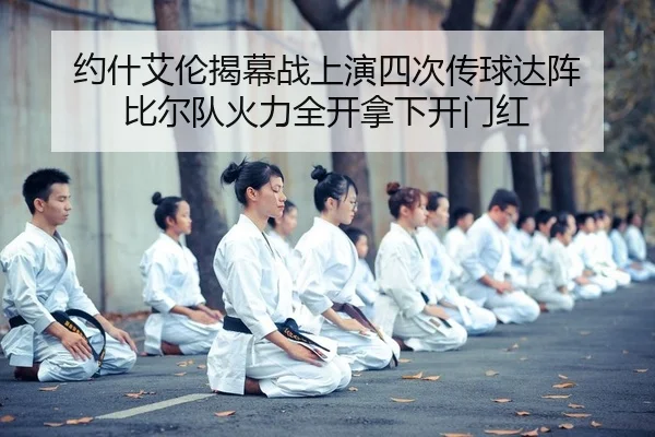 yue-shen-ai-lun-jie-mu-zhan-shang-yan-si-ci-chuan-qiu-da-zhen-bi-er-dui-huo-li-quan-kai-na-xia-kai-men-hong-2-391.jpg