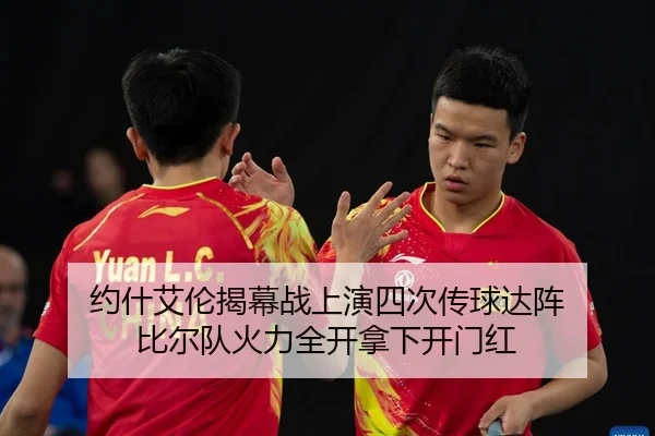 约什艾伦揭幕战上演四次传球达阵 比尔队火力全开拿下开门红